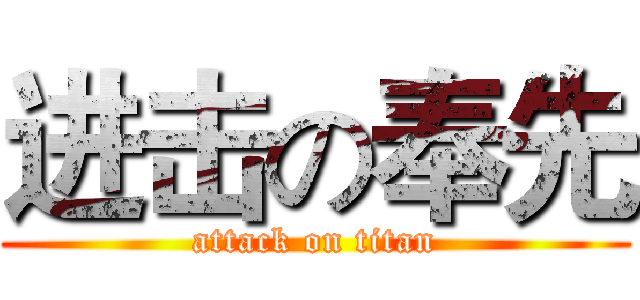 进击の奉先 (attack on titan)