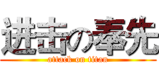 进击の奉先 (attack on titan)