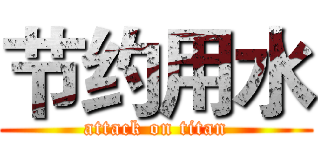 节约用水 (attack on titan)