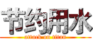 节约用水 (attack on titan)