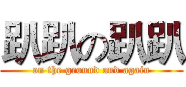 趴趴の趴趴 (on the ground and again)