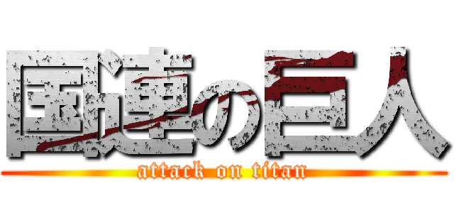 国連の巨人 (attack on titan)