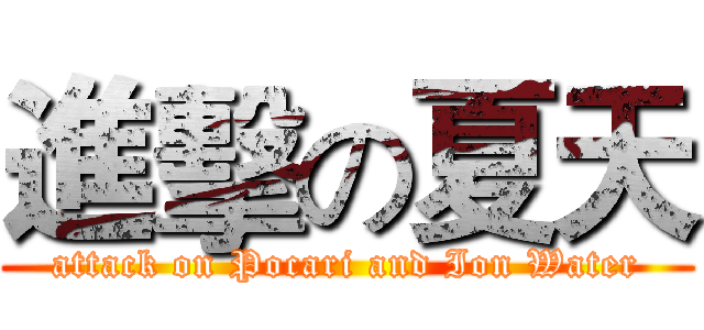 進擊の夏天 (attack on Pocari and Ion Water)