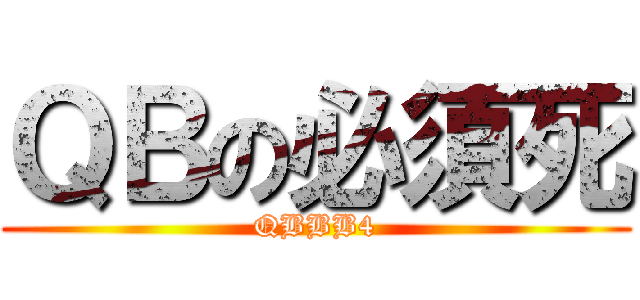 ＱＢの必須死 (QBBB4)