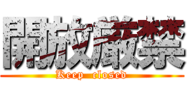 開放厳禁 (Keep  closed)