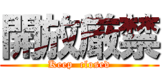 開放厳禁 (Keep  closed)