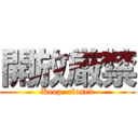 開放厳禁 (Keep  closed)