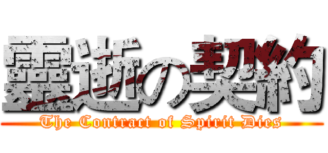 靈逝の契約 (The Contract of Spirit Dies)