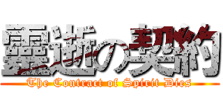 靈逝の契約 (The Contract of Spirit Dies)