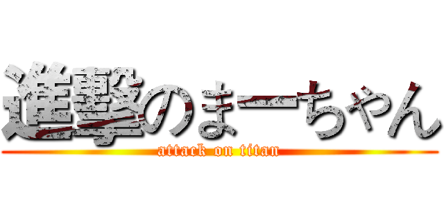進擊のまーちゃん (attack on titan)