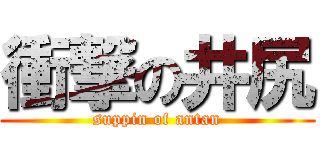 衝撃の井尻 (suppin of antan)
