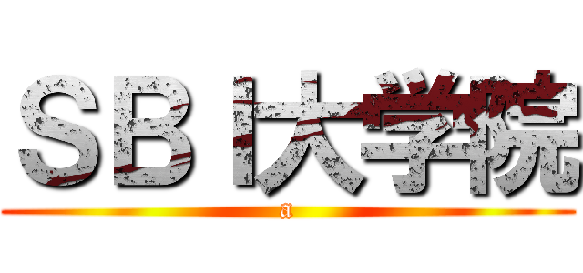 ＳＢＩ大学院 (a)