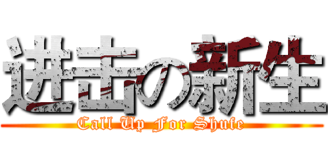 进击の新生 (Call Up For Shufe)