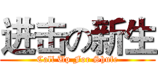 进击の新生 (Call Up For Shufe)