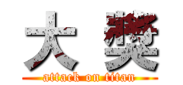 大  獎 (attack on titan)