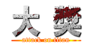 大  獎 (attack on titan)