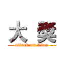 大  獎 (attack on titan)