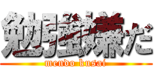 勉強嫌だ (mendo kusai)