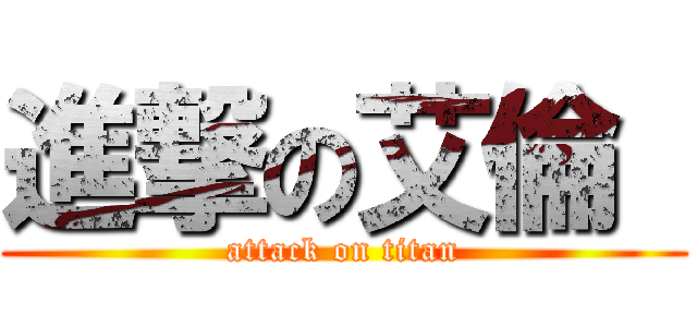 進撃の艾倫  (attack on titan)