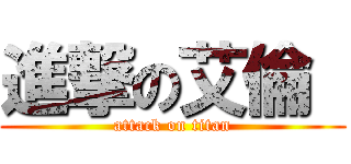 進撃の艾倫  (attack on titan)