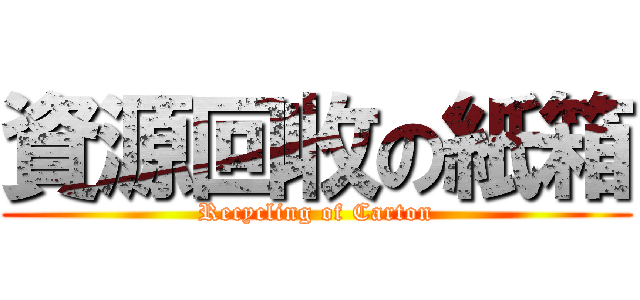 資源回收の紙箱 (Recycling of Carton)