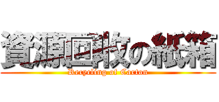 資源回收の紙箱 (Recycling of Carton)