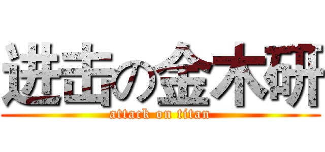 进击の金木研 (attack on titan)
