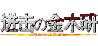 进击の金木研 (attack on titan)