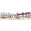 进击の金木研 (attack on titan)