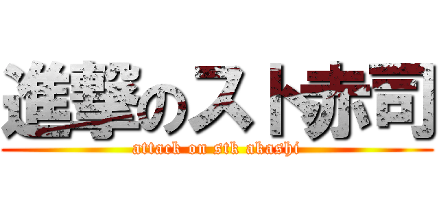 進撃のスト赤司 (attack on stk akashi)