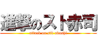 進撃のスト赤司 (attack on stk akashi)