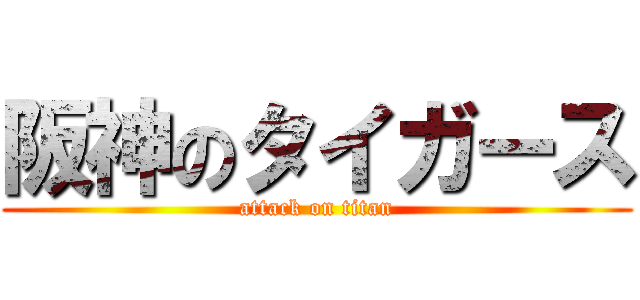 阪神のタイガース (attack on titan)
