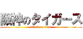 阪神のタイガース (attack on titan)