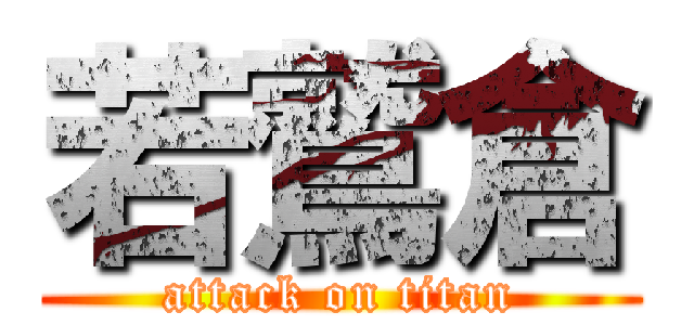 若鷲倉 (attack on titan)