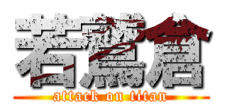 若鷲倉 (attack on titan)