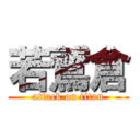 若鷲倉 (attack on titan)