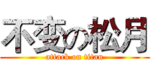 不变の松月 (attack on titan)