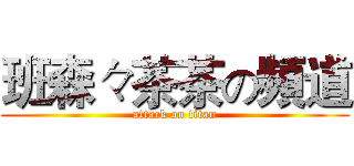 班森々茶茶の頻道 (attack on titan)