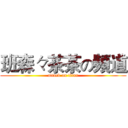 班森々茶茶の頻道 (attack on titan)
