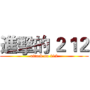 進擊的 ２１２ (attack on 212)