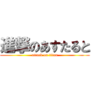 進撃のあすたると (attack on titan)