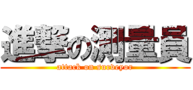 進撃の測量員 (attack on surveyor)