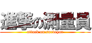 進撃の測量員 (attack on surveyor)