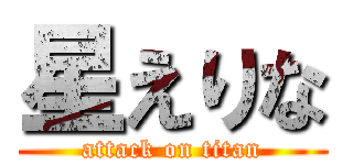 星えりな (attack on titan)