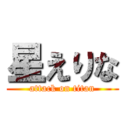 星えりな (attack on titan)