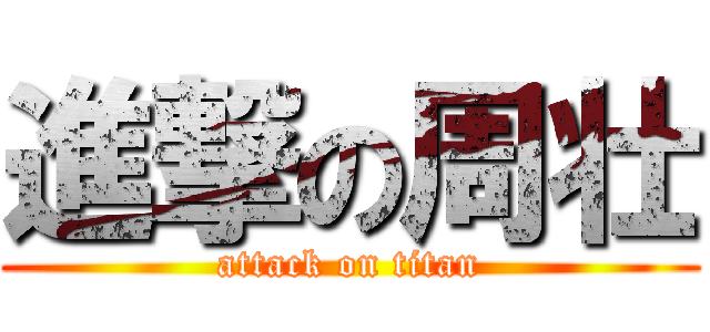 進撃の周壮 (attack on titan)