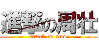 進撃の周壮 (attack on titan)