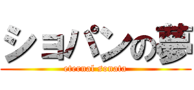 ショパンの夢 (eternal sonata)