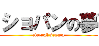 ショパンの夢 (eternal sonata)