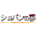 ショパンの夢 (eternal sonata)